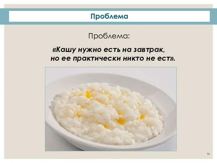 Проблема: «Кашу нужно есть на завтрак, но ее практически никто не ест». Проблема