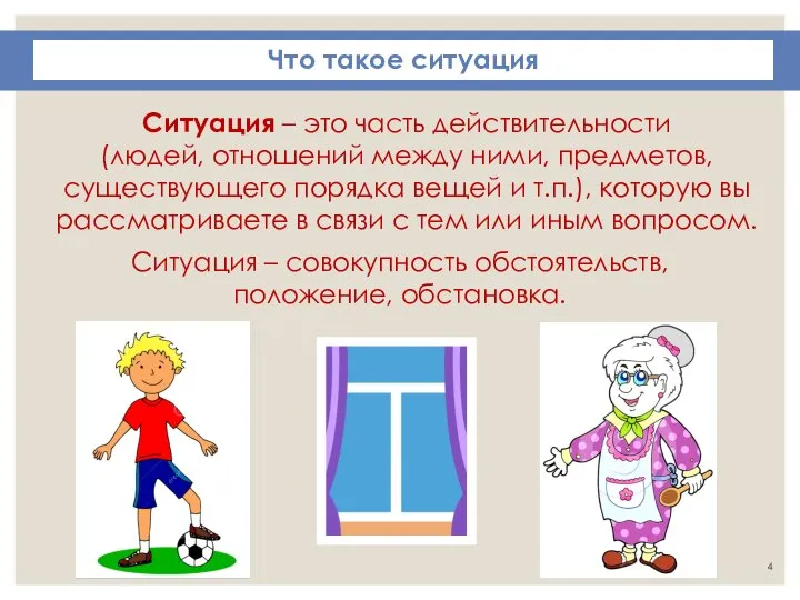 Ситуация – совокупность обстоятельств, положение, обстановка. Что такое ситуация Ситуация – это