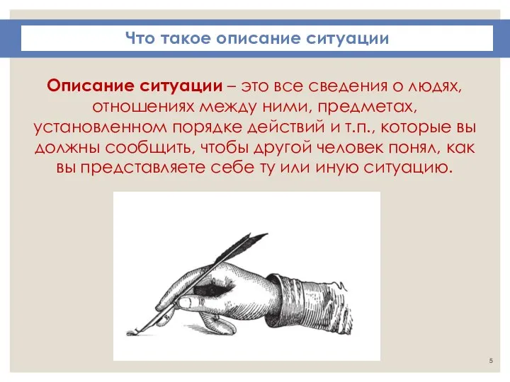 Описание ситуации – это все сведения о людях, отношениях между ними, предметах,