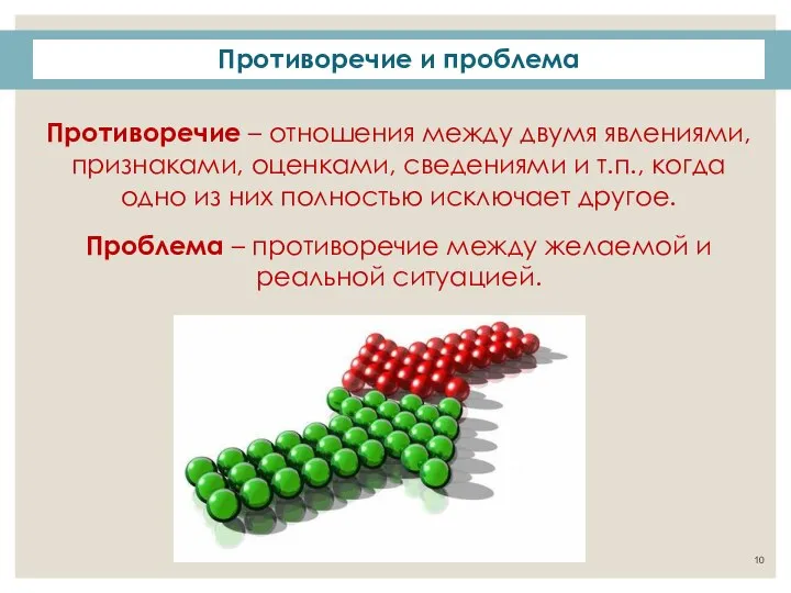 Противоречие – отношения между двумя явлениями, признаками, оценками, сведениями и т.п., когда