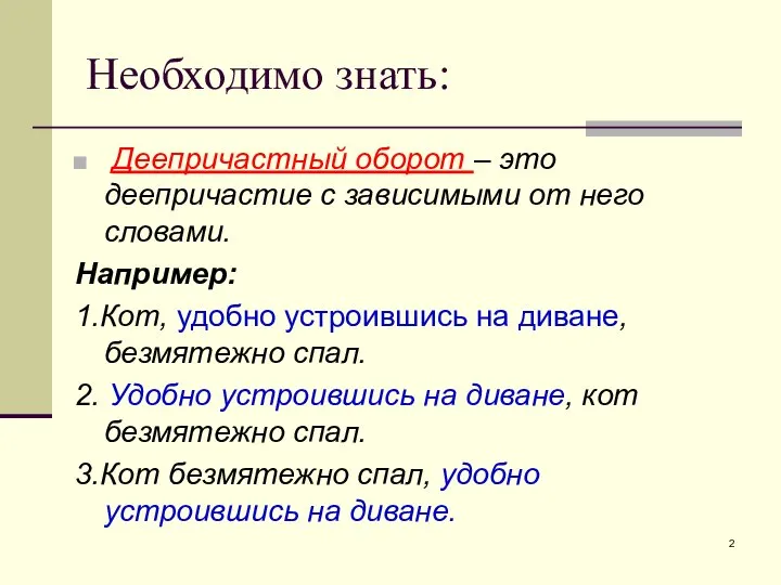 Необходимо знать: Деепричастный оборот – это деепричастие с зависимыми от него словами.