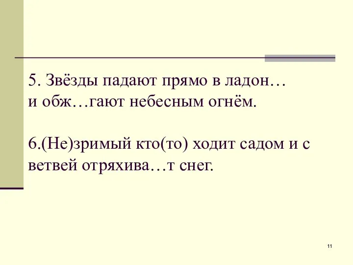 5. Звёзды падают прямо в ладон… и обж…гают небесным огнём. 6.(Не)зримый кто(то)