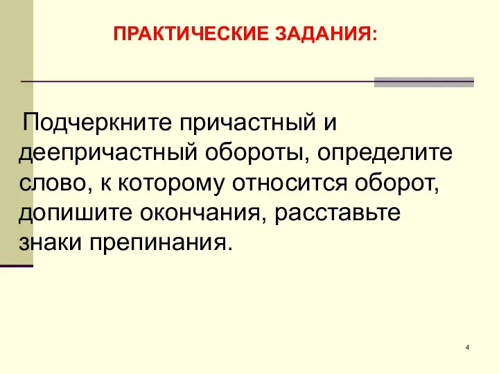 Подчеркните причастный и деепричастный обороты, определите слово, к которому относится оборот, допишите