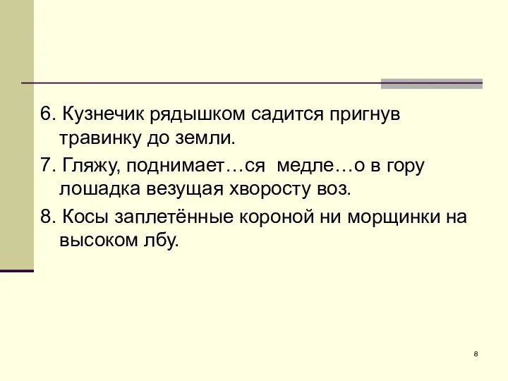 6. Кузнечик рядышком садится пригнув травинку до земли. 7. Гляжу, поднимает…ся медле…о