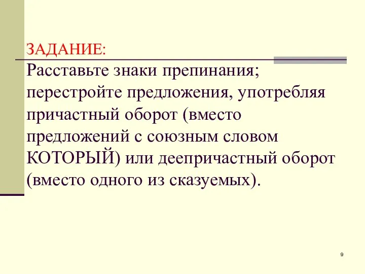 ЗАДАНИЕ: Расставьте знаки препинания; перестройте предложения, употребляя причастный оборот (вместо предложений с