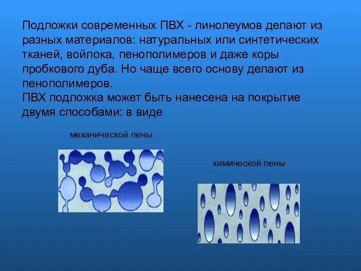 Подложки современных ПВХ - линолеумов делают из разных материалов: натуральных или синтетических