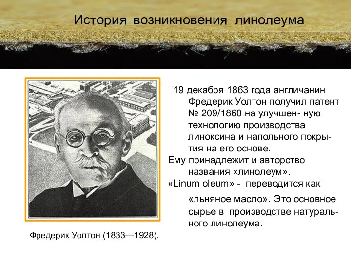 19 декабря 1863 года англичанин Фредерик Уолтон получил патент № 209/1860 на