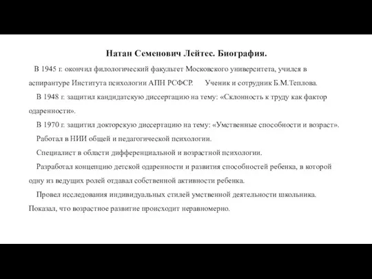 Натан Семенович Лейтес. Биография. В 1945 г. окончил филологический факультет Московского университета,