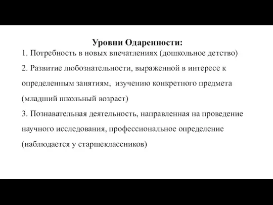 Уровни Одаренности: 1. Потребность в новых впечатлениях (дошкольное детство) 2. Развитие любознательности,