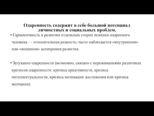 Одаренность содержит в себе большой потенциал личностных и социальных проблем. Гармоничность в