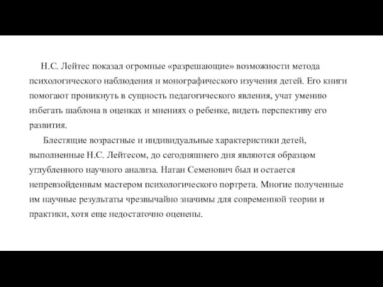 Н.С. Лейтес показал огромные «разрешающие» возможности метода психологического наблюдения и монографического изучения