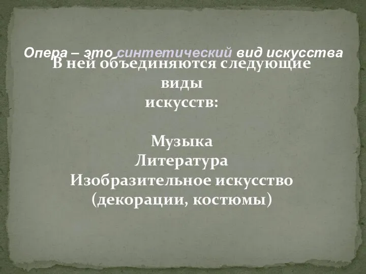 В ней объединяются следующие виды искусств: Музыка Литература Изобразительное искусство (декорации, костюмы)