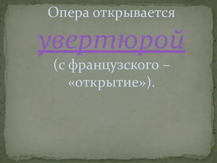 Опера открывается увертюрой (с французского – «открытие»).