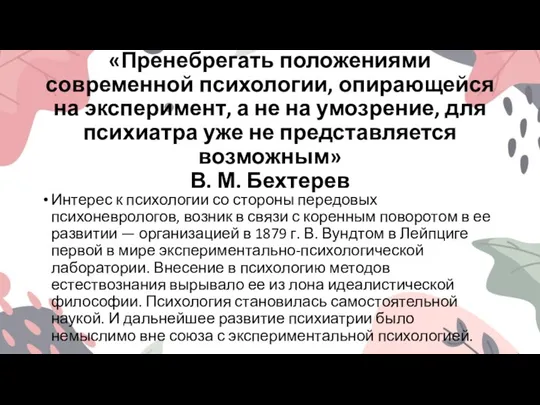 «Пренебрегать положениями современной психологии, опирающейся на эксперимент, а не на умозрение, для