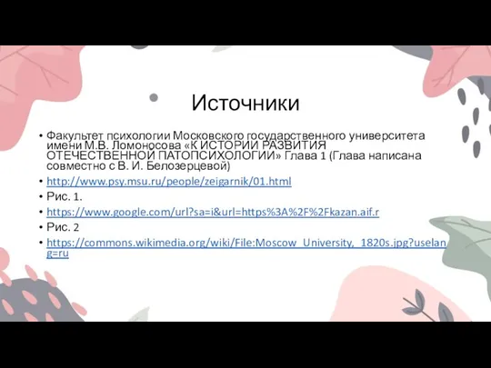 Источники Факультет психологии Московского государственного университета имени М.В. Ломоносова «К ИСТОРИИ РАЗВИТИЯ