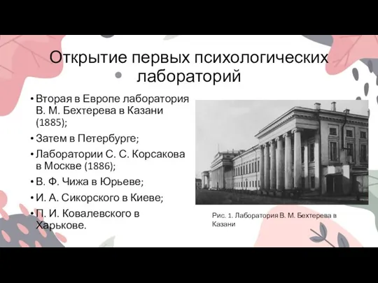 Открытие первых психологических лабораторий Вторая в Европе лаборатория В. М. Бехтерева в