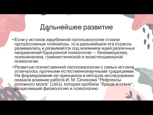 Дальнейшее развитие Если у истоков зарубежной патопсихологии стояли прогрессивные психиатры, то в