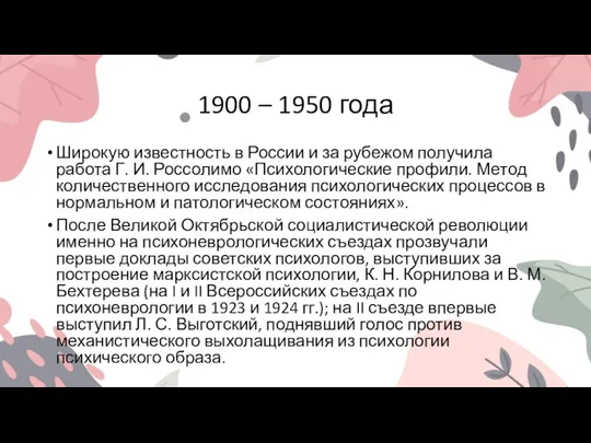 1900 – 1950 года Широкую известность в России и за рубежом получила