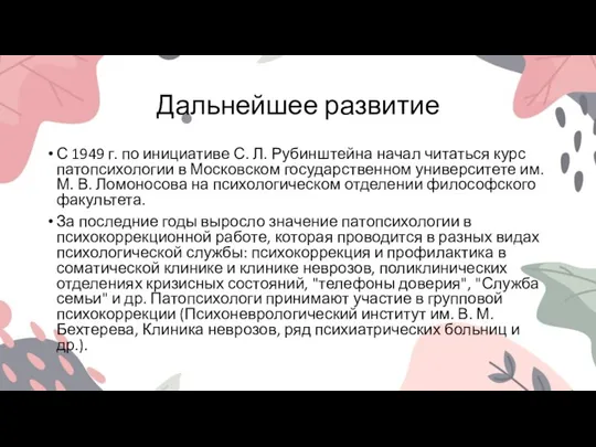 Дальнейшее развитие С 1949 г. по инициативе С. Л. Рубинштейна начал читаться