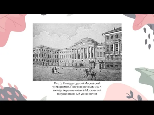 Рис. 2. Императорский Московский университет, После революции 1917-го года переименован в Московский государственный университет