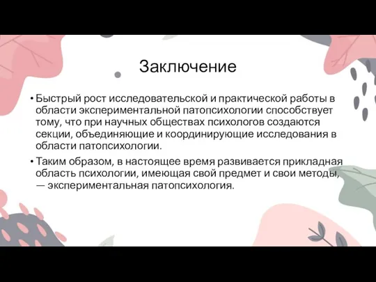 Заключение Быстрый рост исследовательской и практической работы в области экспериментальной патопсихологии способствует