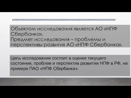 Объектом исследования является АО «НПФ Сбербанка». Предмет исследования – проблемы и перспективы