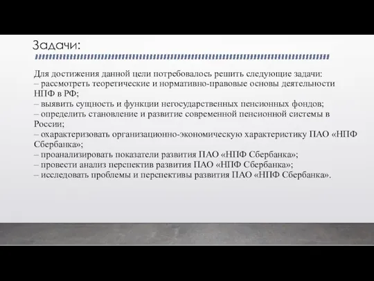 Для достижения данной цели потребовалось решить следующие задачи: – рассмотреть теоретические и