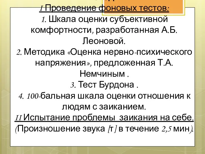 Методы I Проведение фоновых тестов: 1. Шкала оценки субъективной комфортности, разработанная А.Б.