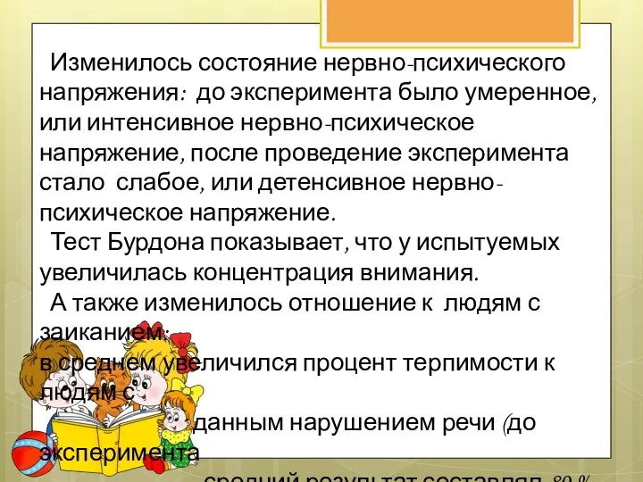 Изменилось состояние нервно-психического напряжения: до эксперимента было умеренное, или интенсивное нервно-психическое напряжение,