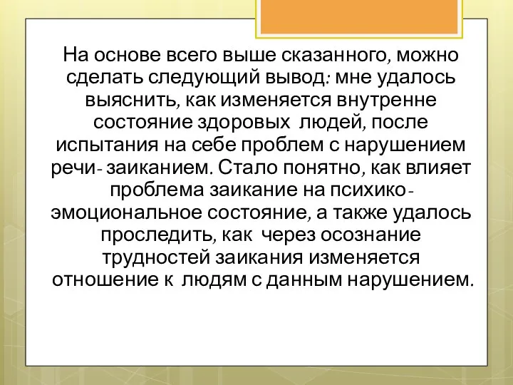 На основе всего выше сказанного, можно сделать следующий вывод: мне удалось выяснить,