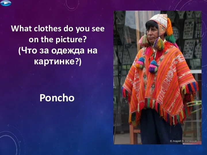What clothes do you see on the picture? (Что за одежда на картинке?) Poncho