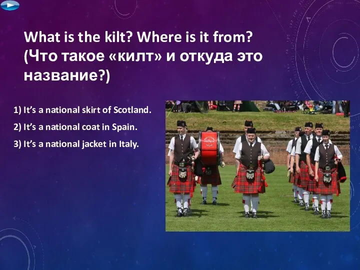 What is the kilt? Where is it from? (Что такое «килт» и