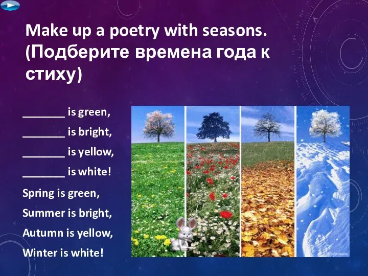Make up a poetry with seasons. (Подберите времена года к стиху) Spring