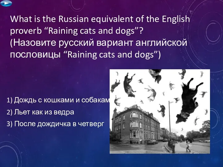 What is the Russian equivalent of the English proverb “Raining cats and