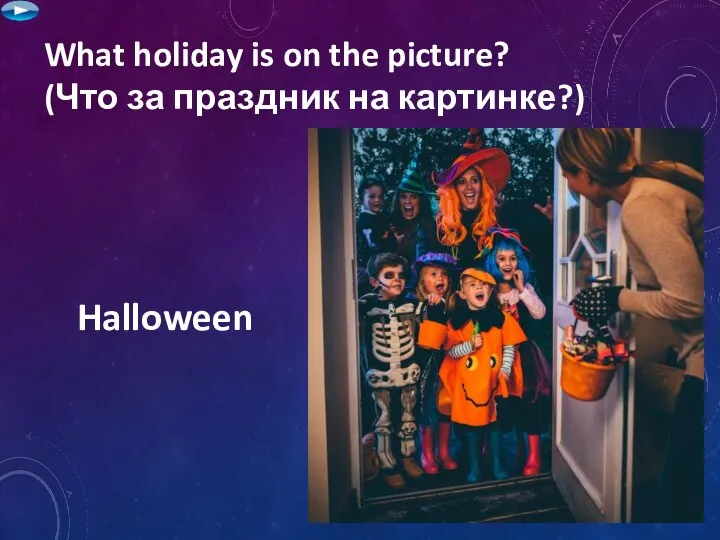 What holiday is on the picture? (Что за праздник на картинке?) Halloween