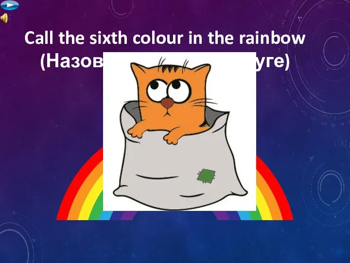 Call the sixth colour in the rainbow (Назовите 6 цвет в радуге) blue