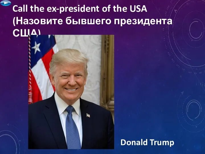 Call the ex-president of the USA (Назовите бывшего президента США) Donald Trump