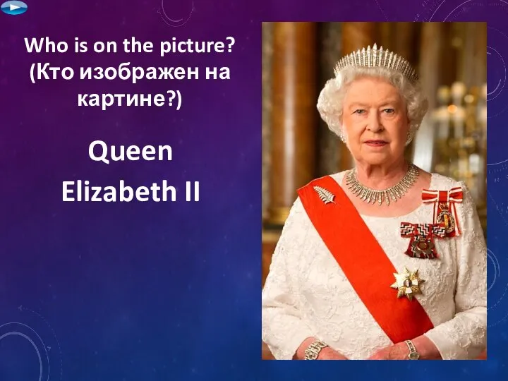 Who is on the picture? (Кто изображен на картине?) Queen Elizabeth II