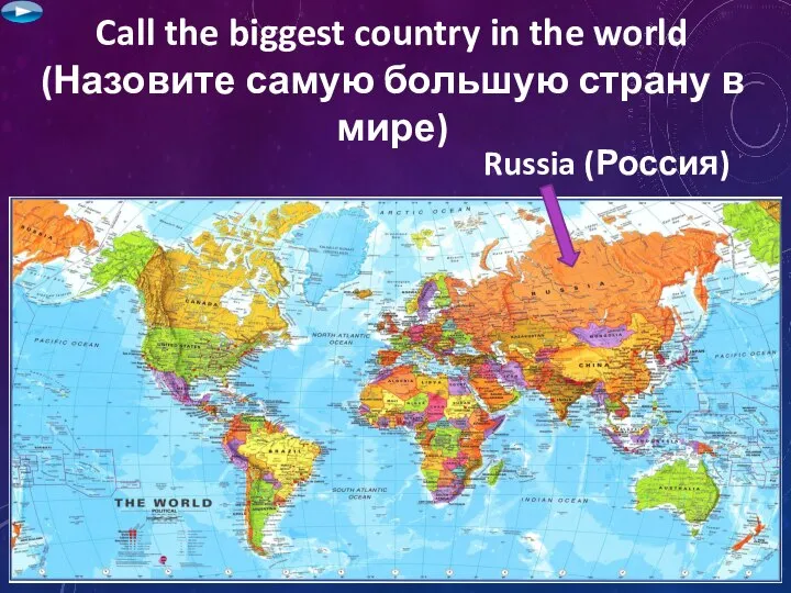 Call the biggest country in the world (Назовите самую большую страну в мире) Russia (Россия)