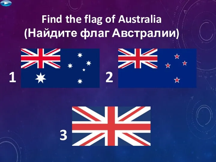 Find the flag of Australia (Найдите флаг Австралии) 1 2 3