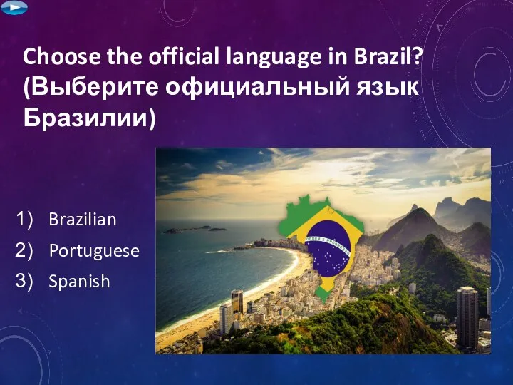 Choose the official language in Brazil? (Выберите официальный язык Бразилии) Brazilian Portuguese Spanish