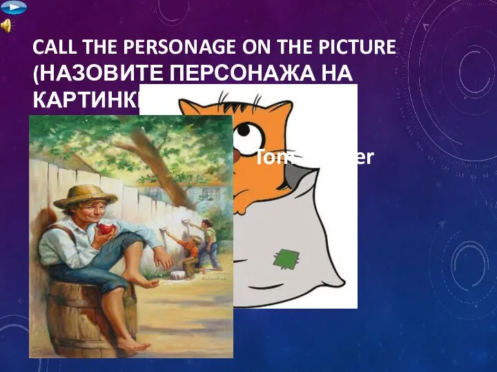 CALL THE PERSONAGE ON THE PICTURE (НАЗОВИТЕ ПЕРСОНАЖА НА КАРТИНКЕ) Tom Sawyer