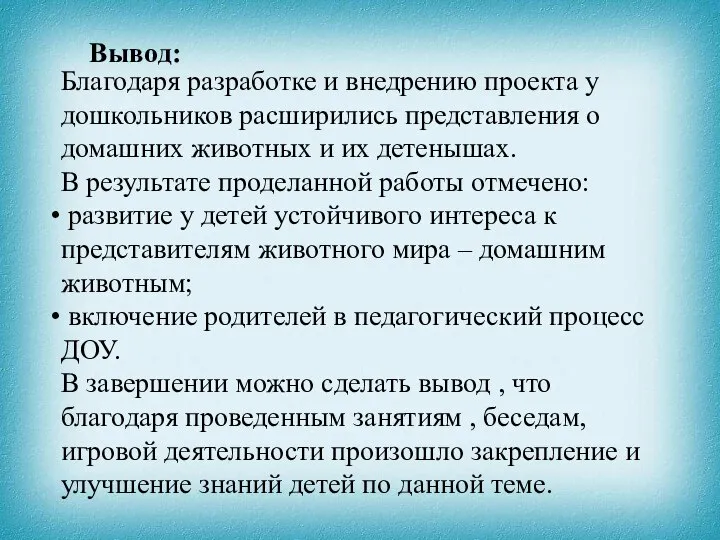 Благодаря разработке и внедрению проекта у дошкольников расширились представления о домашних животных