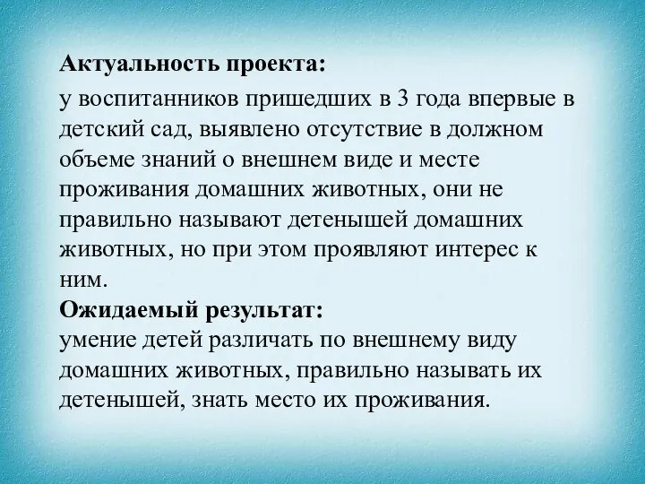 Актуальность проекта: у воспитанников пришедших в 3 года впервые в детский сад,