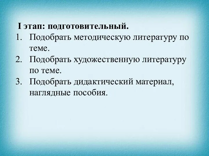 I этап: подготовительный. Подобрать методическую литературу по теме. Подобрать художественную литературу по