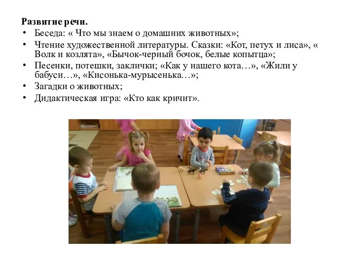 Развитие речи. Беседа: « Что мы знаем о домашних животных»; Чтение художественной