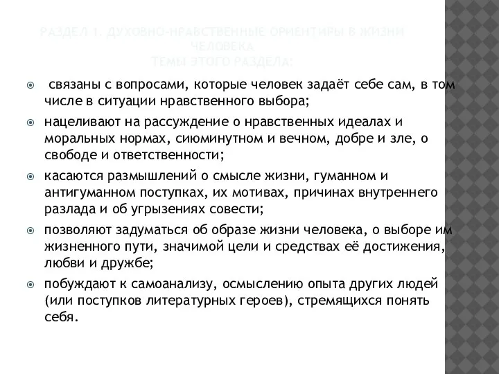 РАЗДЕЛ 1. ДУХОВНО-НРАВСТВЕННЫЕ ОРИЕНТИРЫ В ЖИЗНИ ЧЕЛОВЕКА ТЕМЫ ЭТОГО РАЗДЕЛА: связаны с