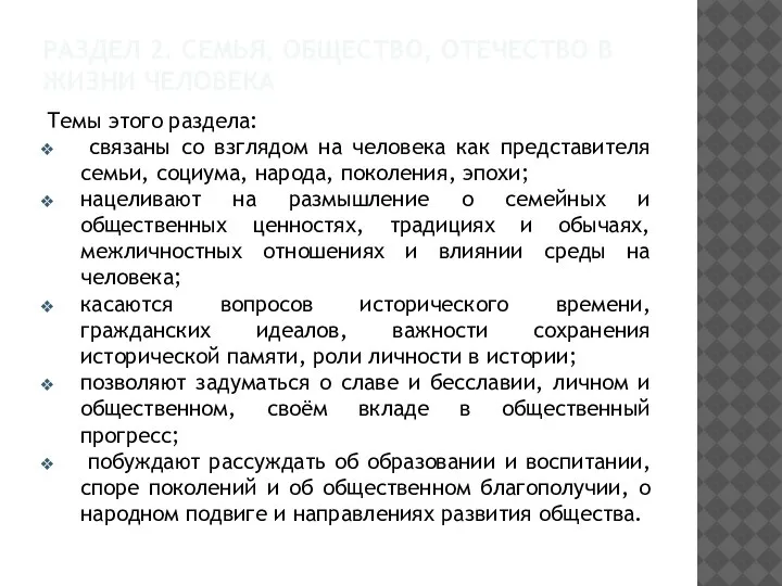 РАЗДЕЛ 2. СЕМЬЯ, ОБЩЕСТВО, ОТЕЧЕСТВО В ЖИЗНИ ЧЕЛОВЕКА Темы этого раздела: связаны