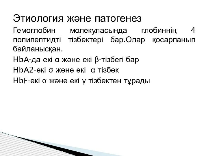 Этиология және патогенез Гемоглобин молекуласында глобиннің 4 полипептидті тізбектері бар.Олар қосарланып байланысқан.