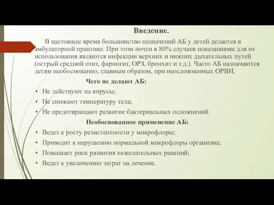 Введение. В настоящее время большинство назначений АБ у детей делается в амбулаторной